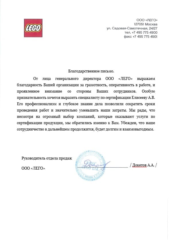 Благодарственное письмо ООО "ЛЕГО"